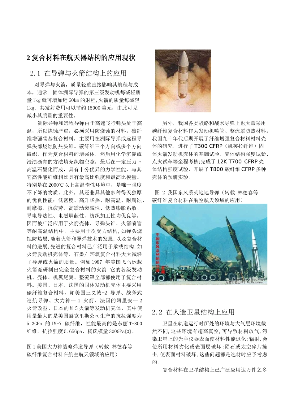 复合材料在航天器结构上的运用_第2页