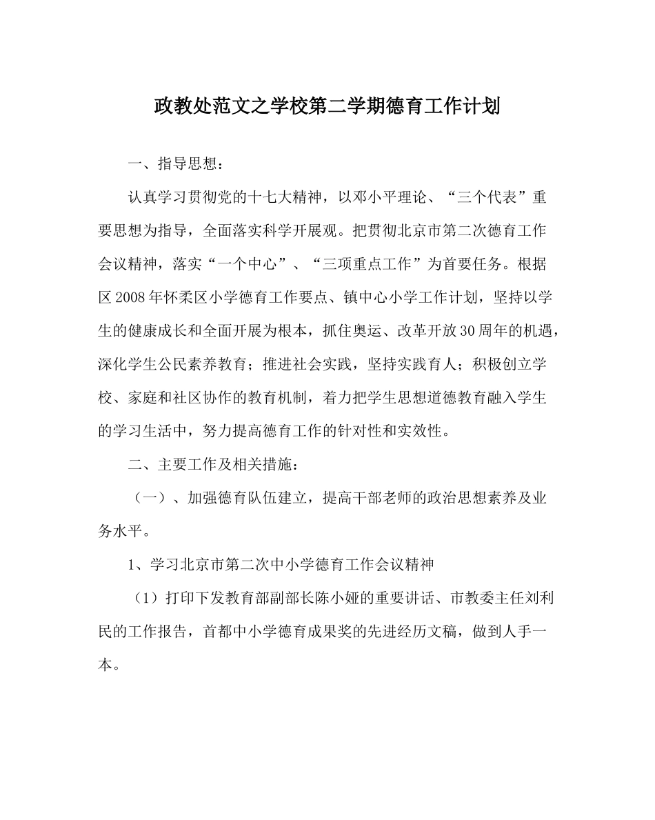 政教处范文学校第二学期德育工作计划_第1页