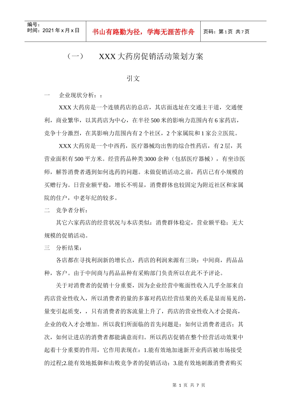 大药房促销活动策划方案(DOC7页)_第1页