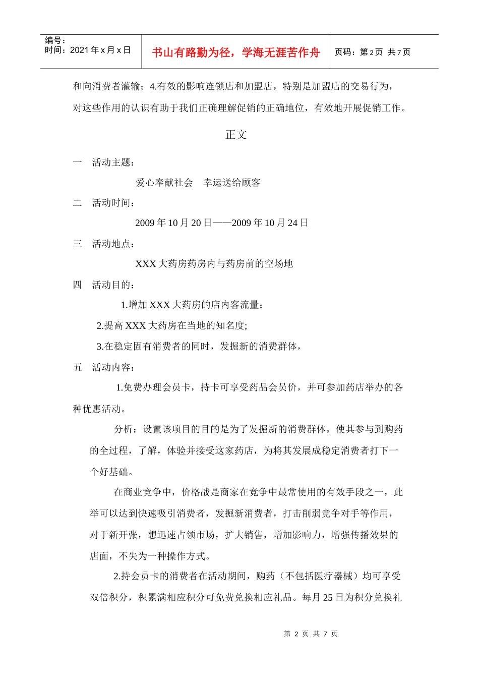 大药房促销活动策划方案(DOC7页)_第2页