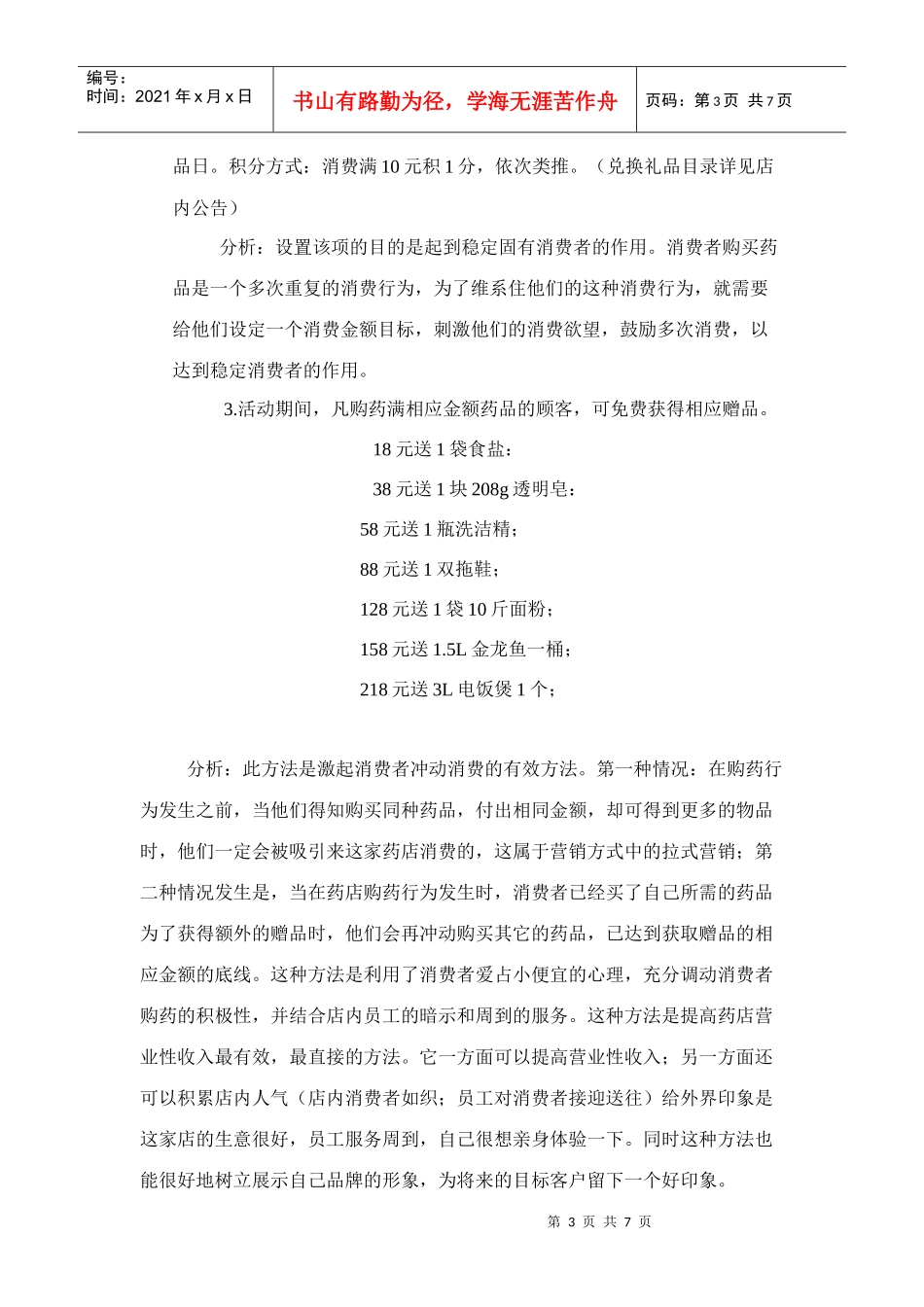 大药房促销活动策划方案(DOC7页)_第3页