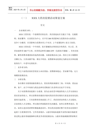 大药房促销活动策划方案(DOC7页)