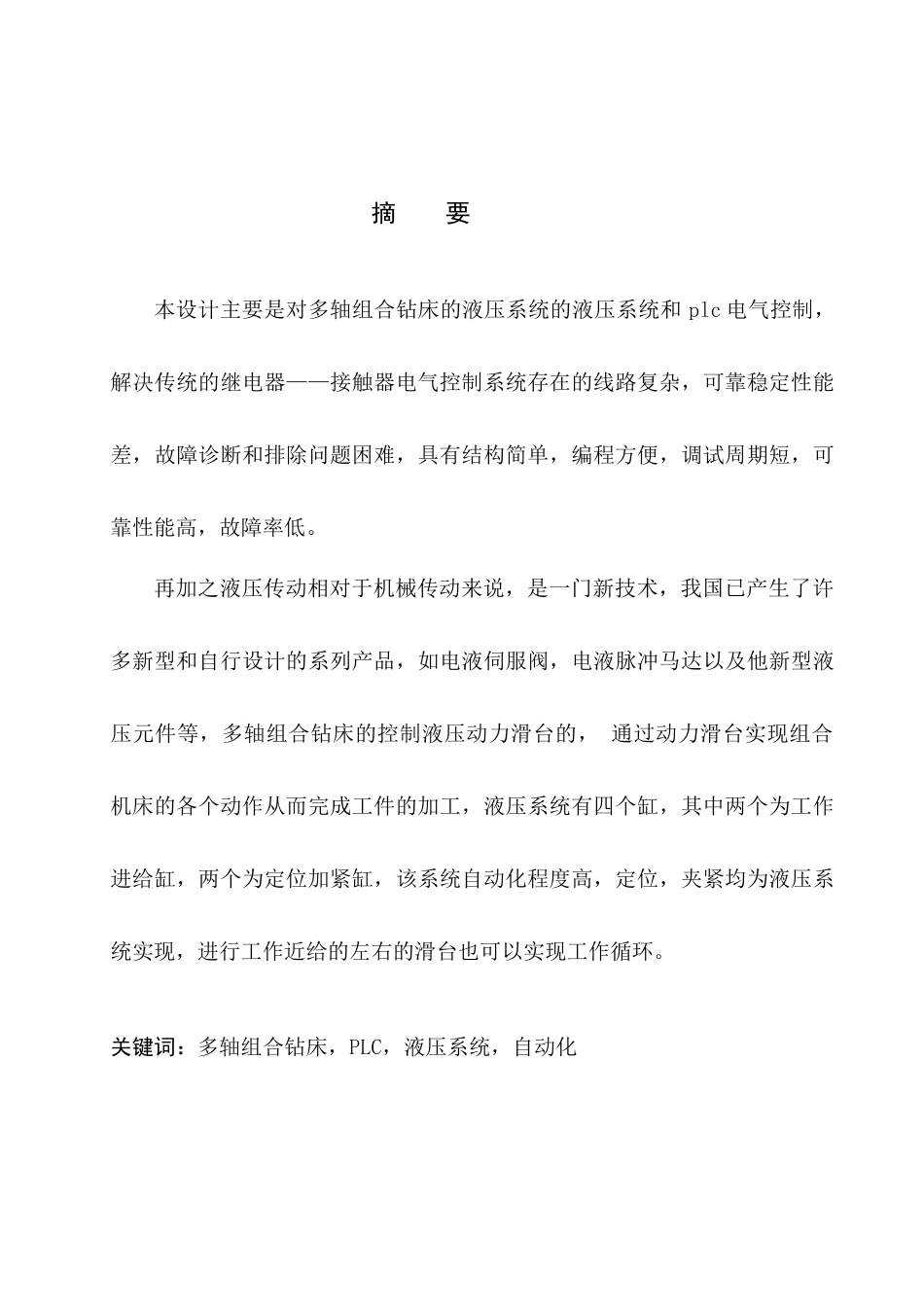 多轴组合钻床液压系统与PLC电气控制系统设计_第2页