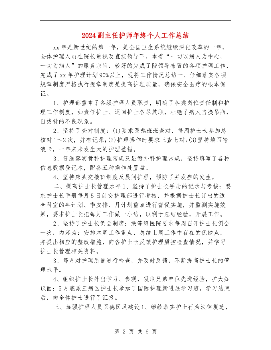2024副主任护师年终个人工作总结_第2页
