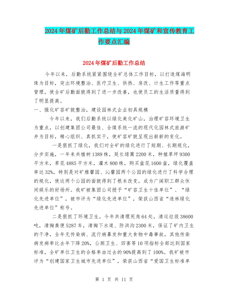 2024年煤矿后勤工作总结与2024年煤矿和宣传教育工作要点汇编_第1页