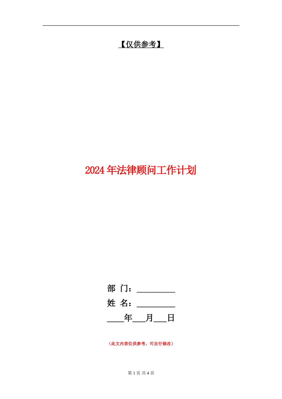2024年法律顾问工作计划_第1页