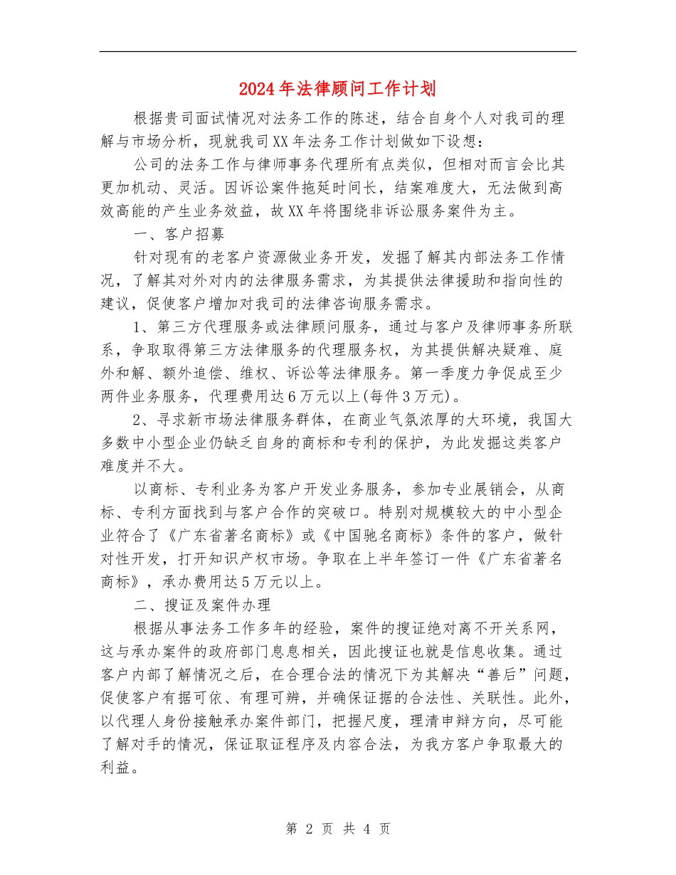 2024年法律顾问工作计划_第2页