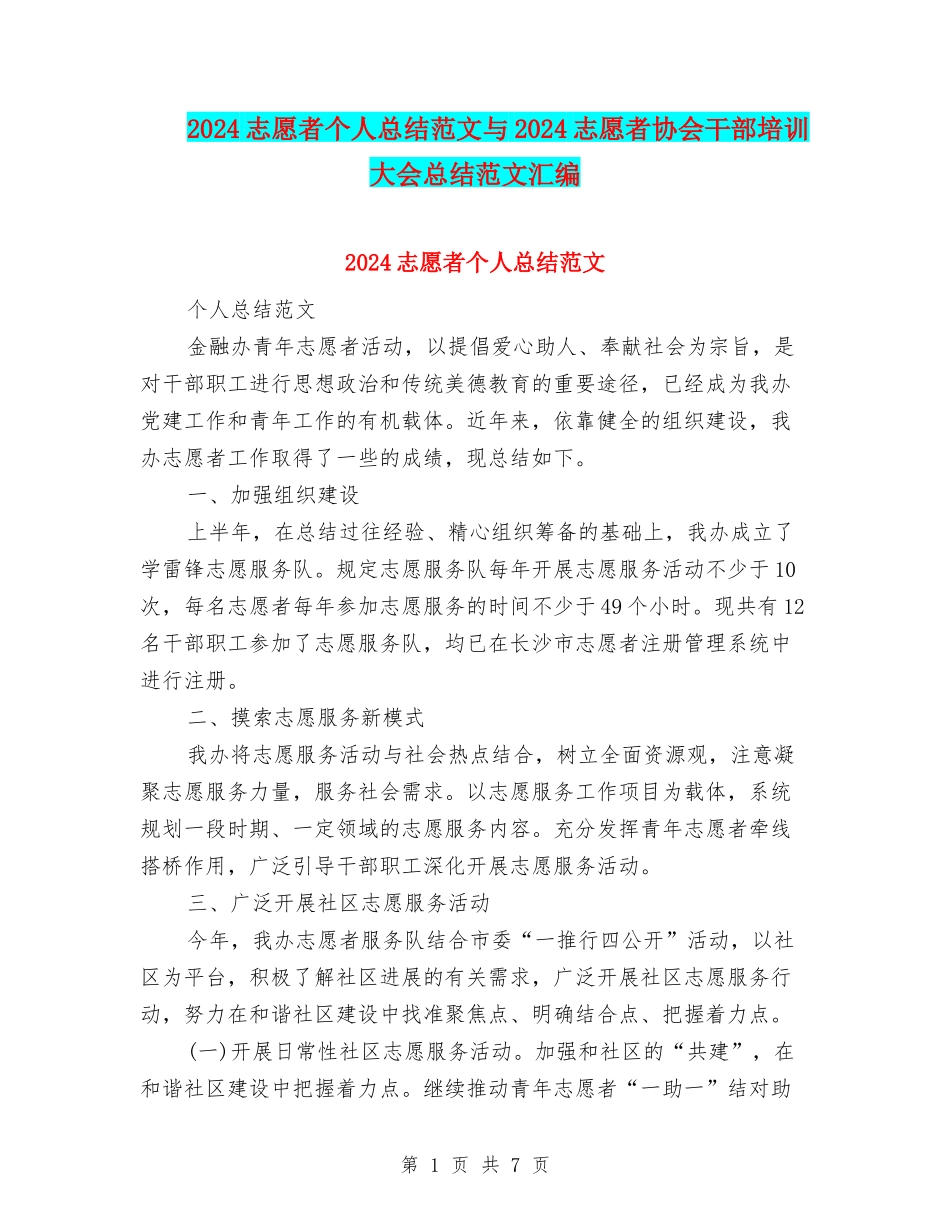2024志愿者个人总结范文与2024志愿者协会干部培训大会总结范文汇编_第1页