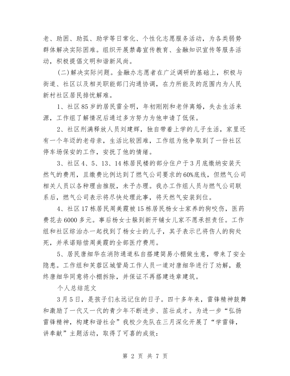 2024志愿者个人总结范文与2024志愿者协会干部培训大会总结范文汇编_第2页