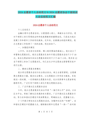 2024志愿者个人总结范文与2024志愿者协会干部培训大会总结范文汇编