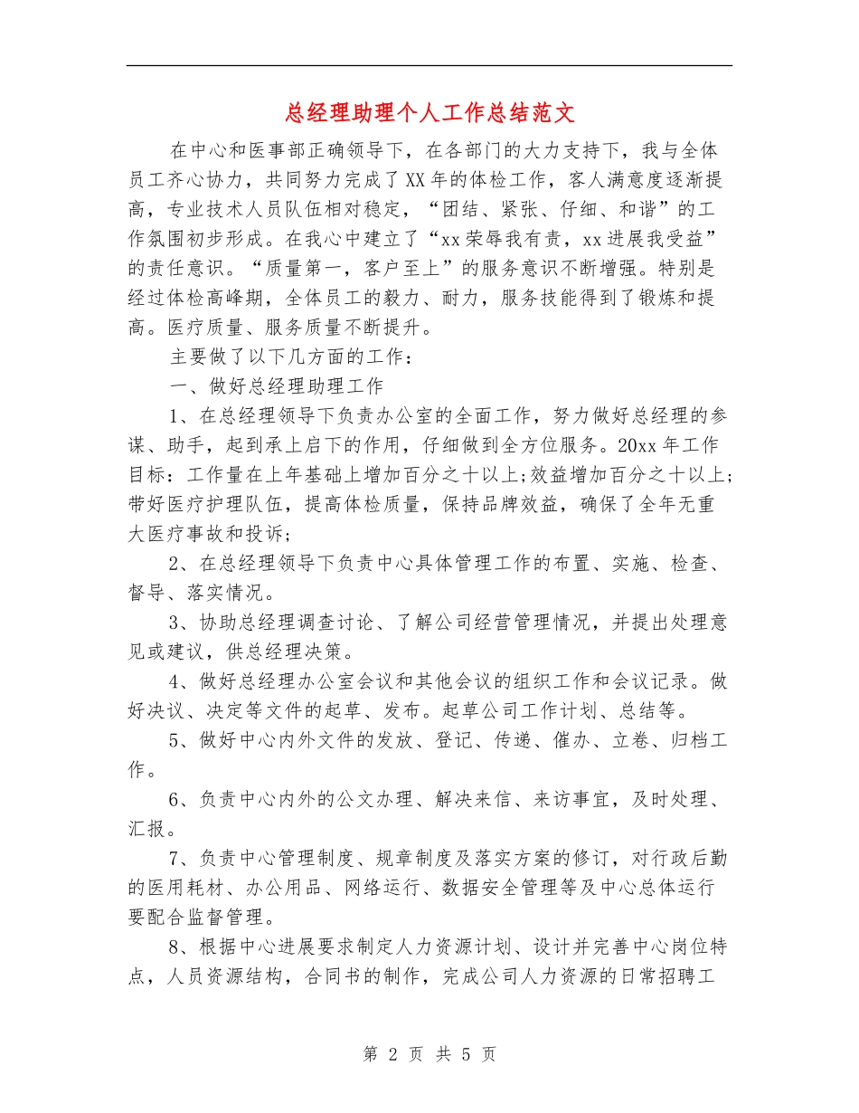 总经理助理个人工作总结范文_第2页