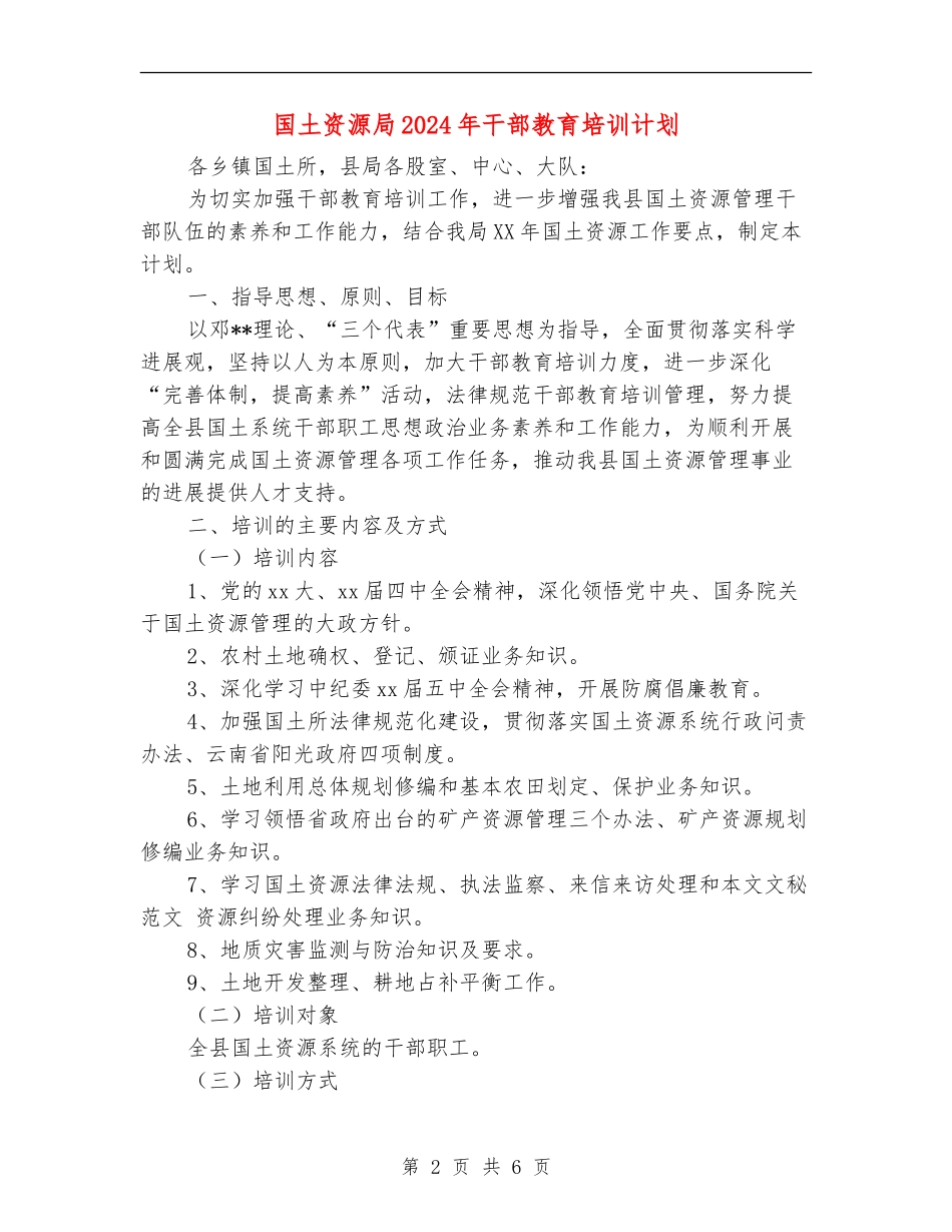 国土资源局2024年干部教育培训计划_第2页