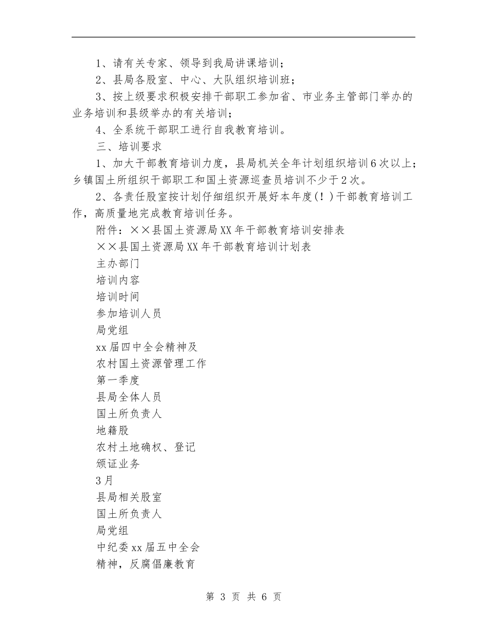 国土资源局2024年干部教育培训计划_第3页
