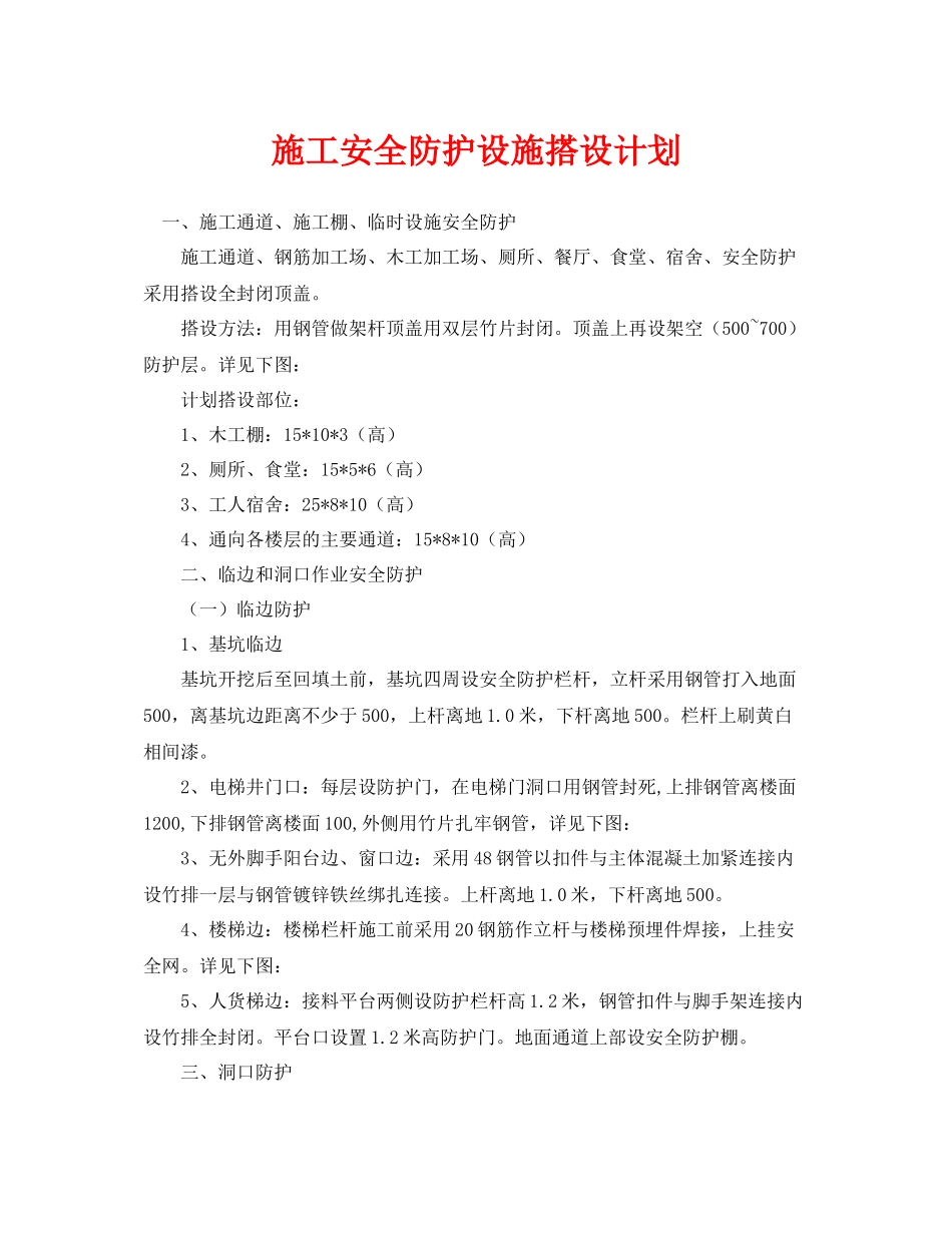 《安全管理文档》之施工安全防护设施搭设计划_第1页