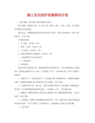 《安全管理文档》之施工安全防护设施搭设计划