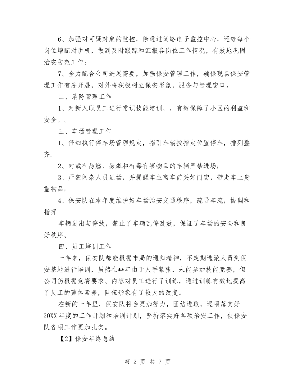 2024保安年终总结3篇与2024保安班长个人年终总结范文汇编_第2页