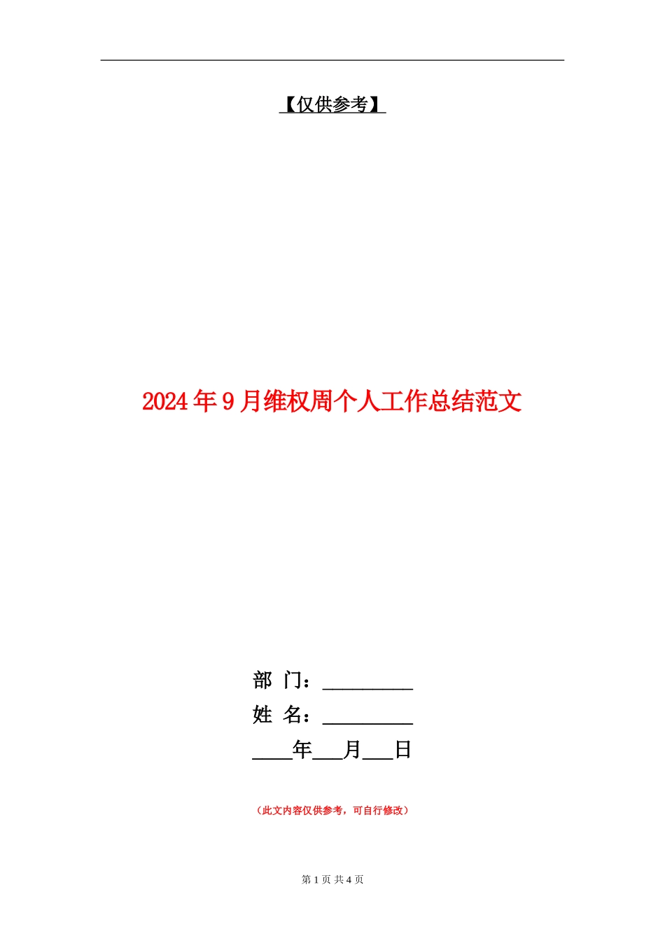 2024年9月维权周个人工作总结范文_第1页