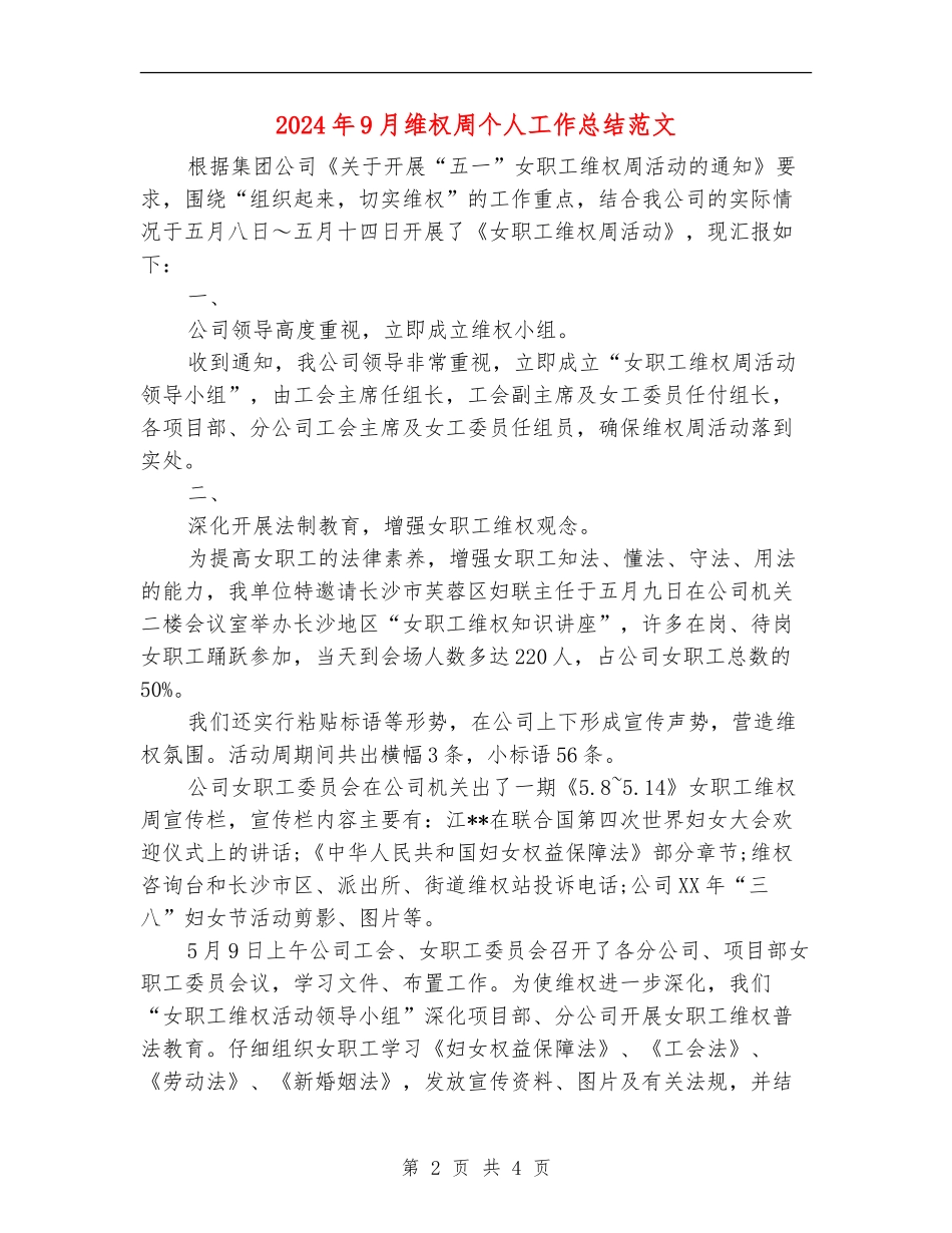 2024年9月维权周个人工作总结范文_第2页