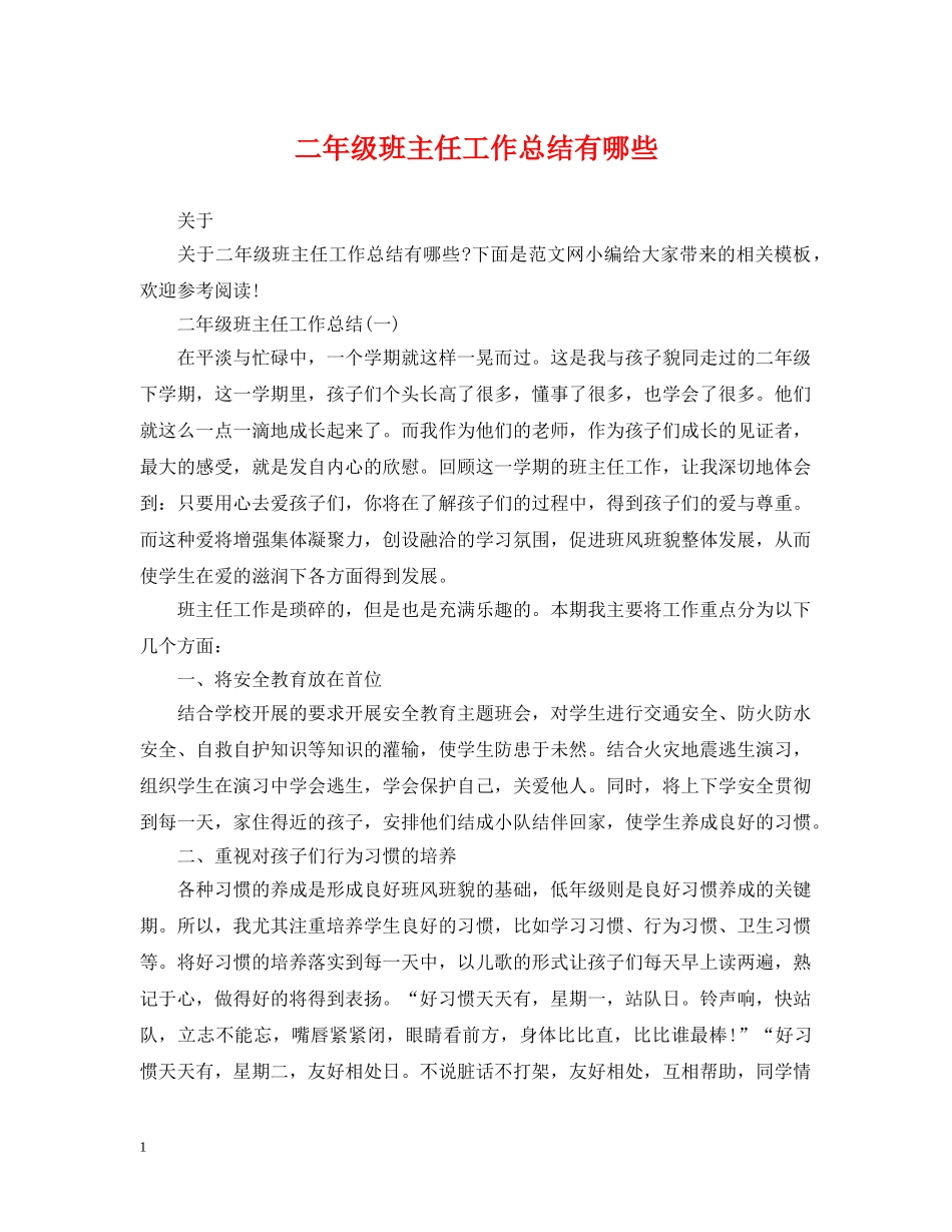 二年级班主任工作总结有哪些 _第1页