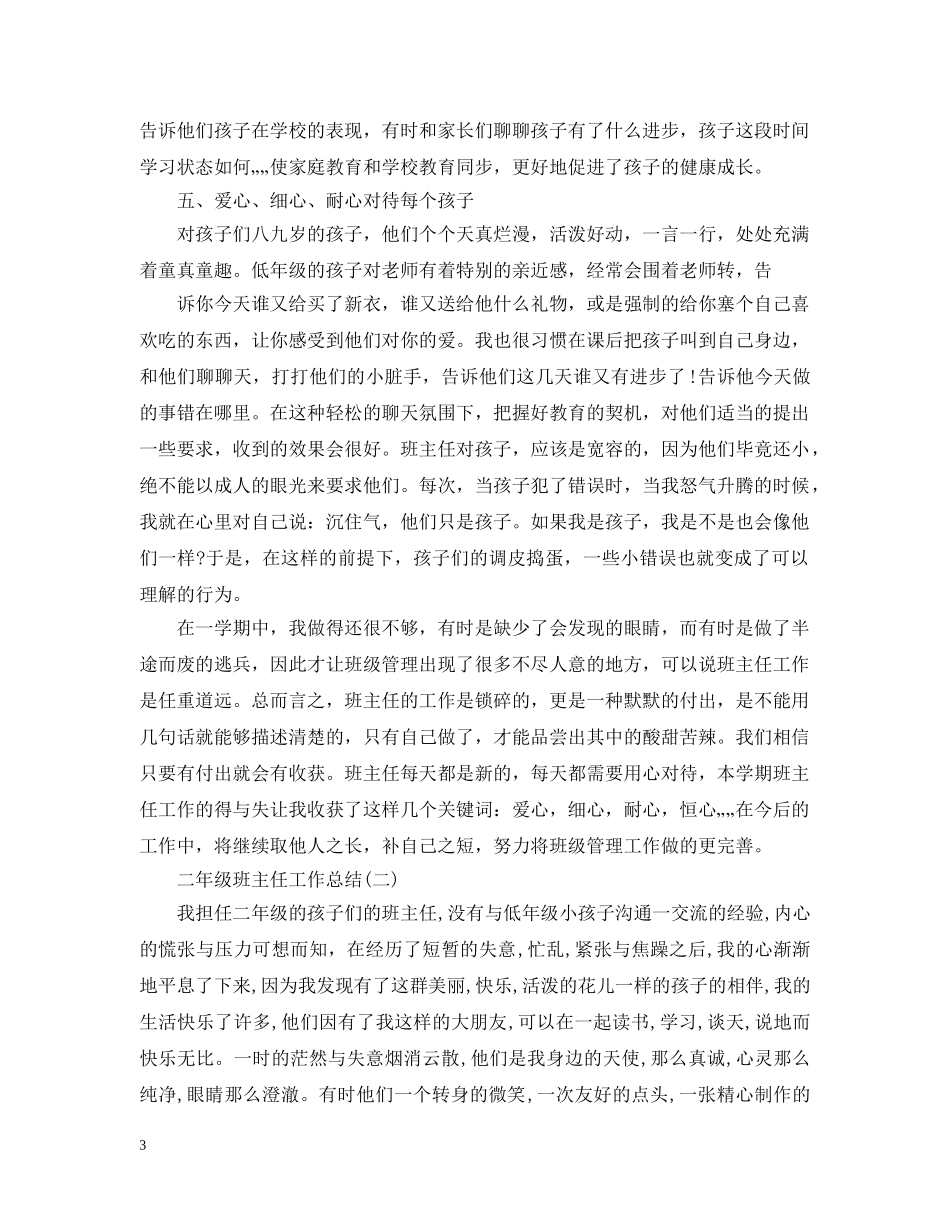 二年级班主任工作总结有哪些 _第3页
