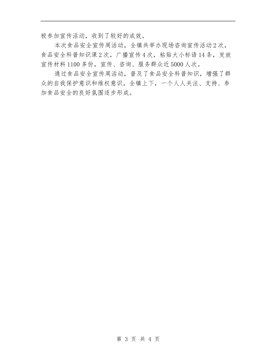 乡镇开展食品安全宣传周活动总结【新版】_第3页