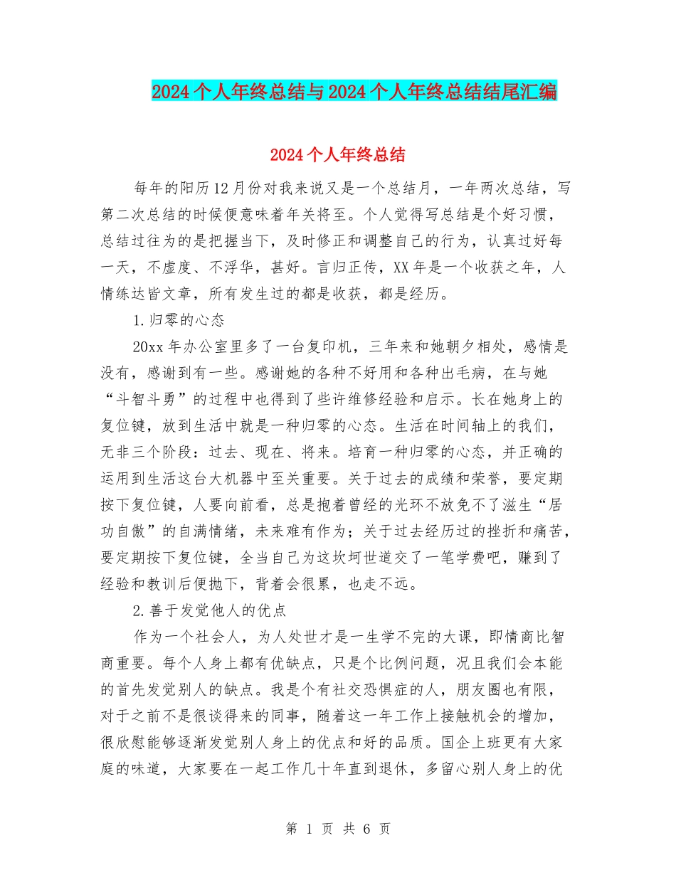 2024个人年终总结与2024个人年终总结结尾汇编_第1页