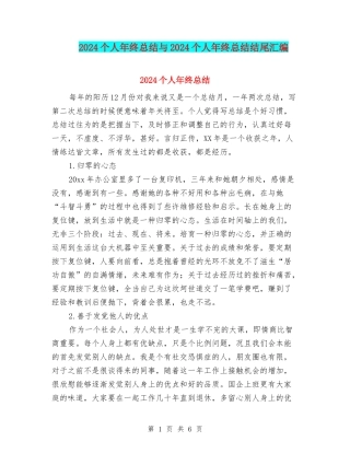 2024个人年终总结与2024个人年终总结结尾汇编