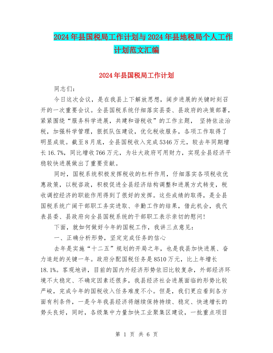 2024年县国税局工作计划与2024年县地税局个人工作计划范文汇编_第1页