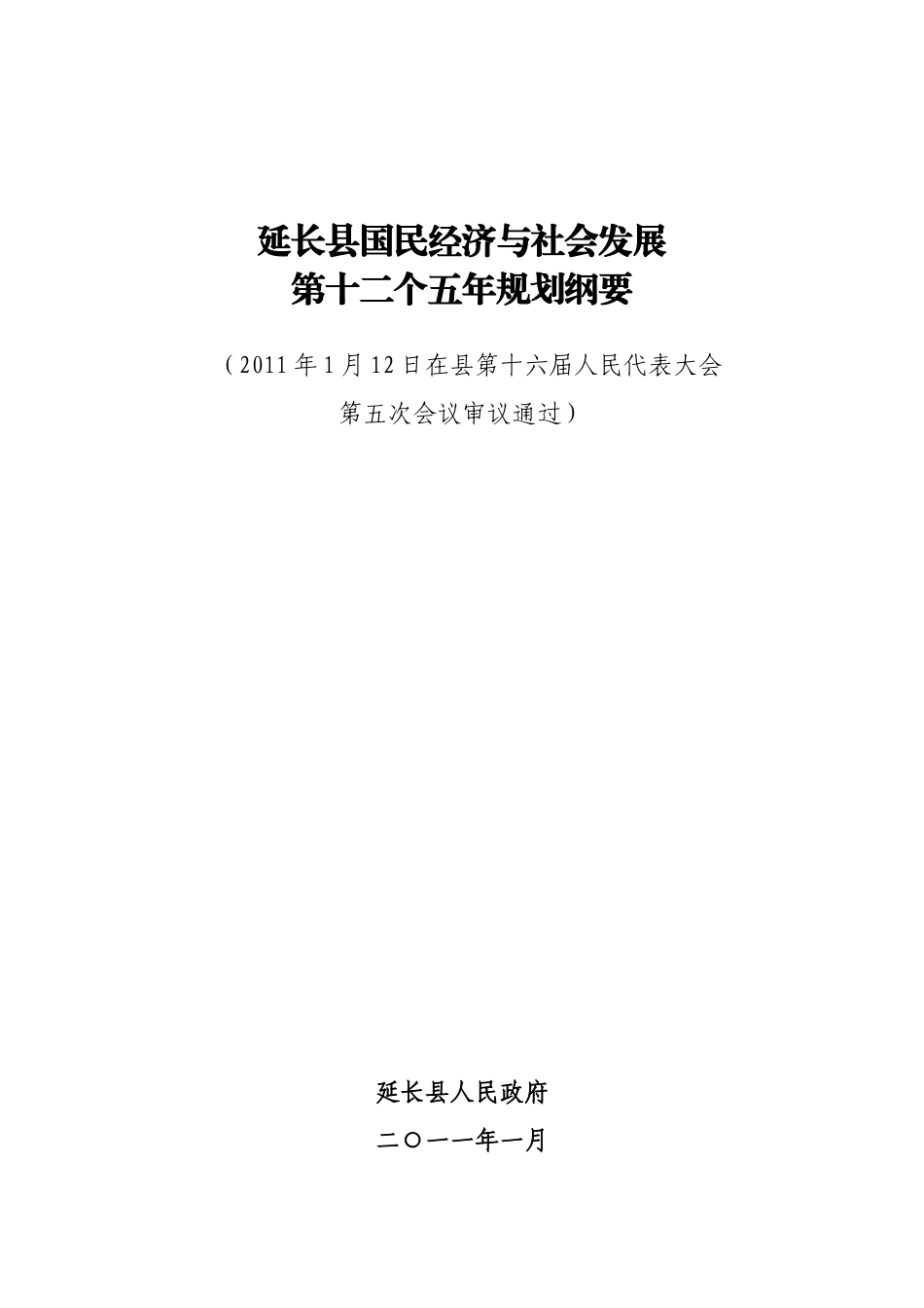 延长县国民经济和社会发展第十二个五年规划刚要_第1页