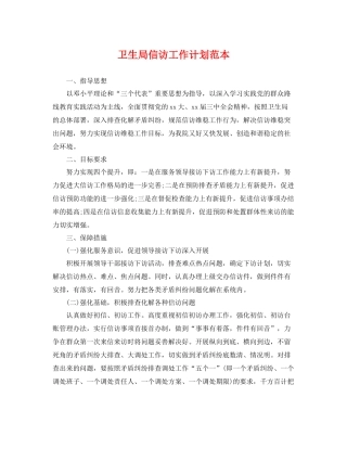 卫生局信访工作计划范本 