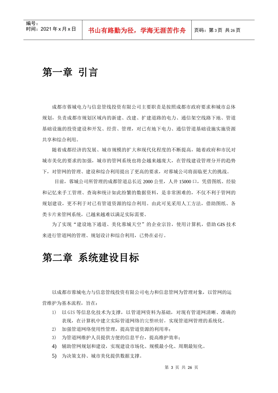 成都市蓉城电力与信息管线解决方案_第3页
