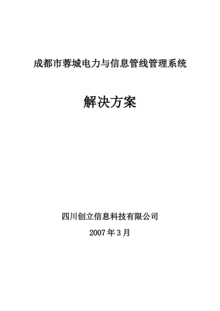 成都市蓉城电力与信息管线解决方案