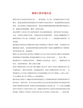 培训工作计划大全 