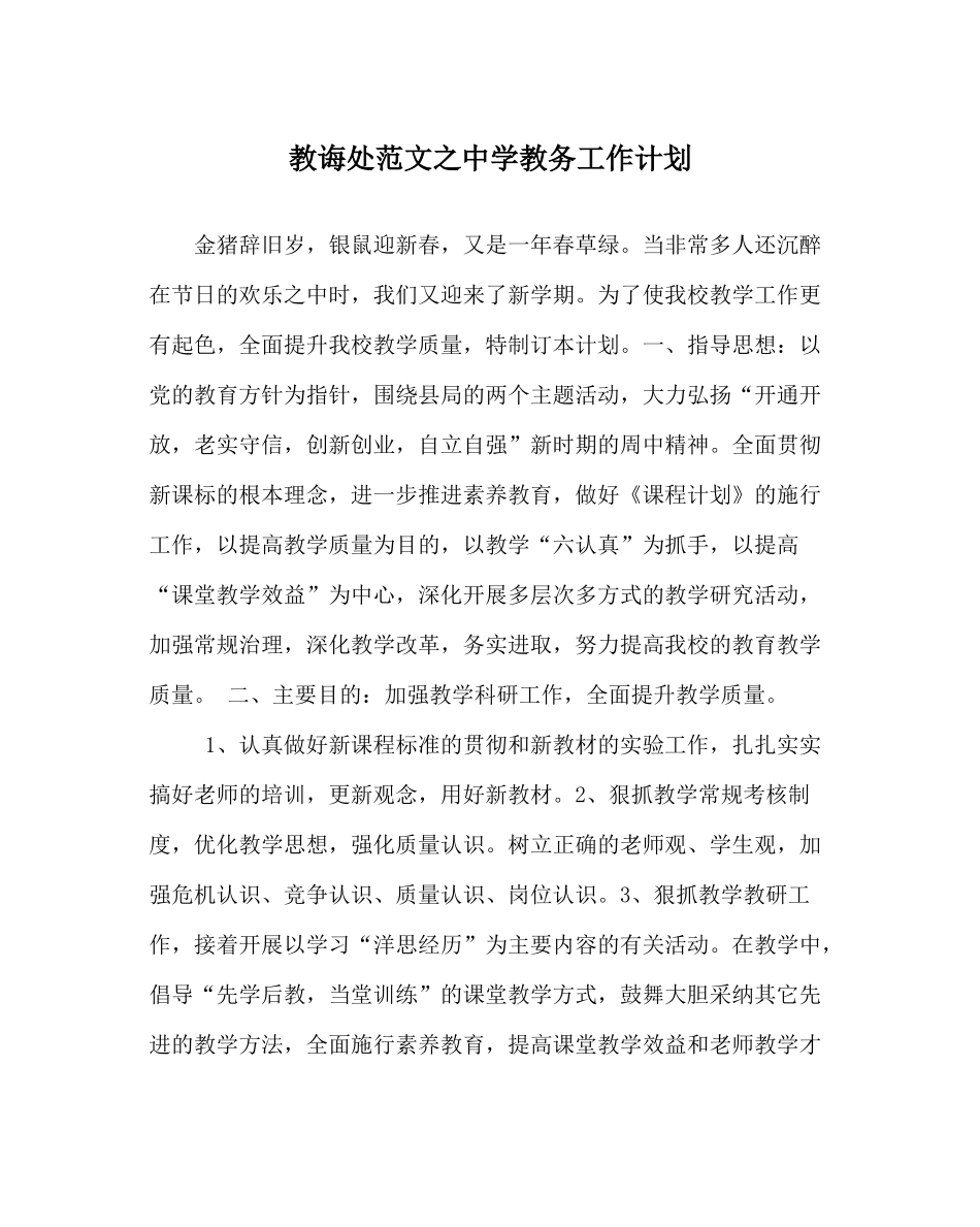 教导处范文教务工作计划2_第1页