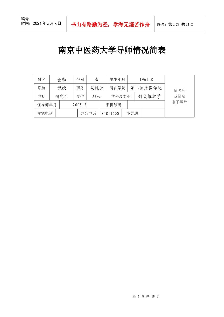 南京中医药大学导师情况简表(1)_第1页