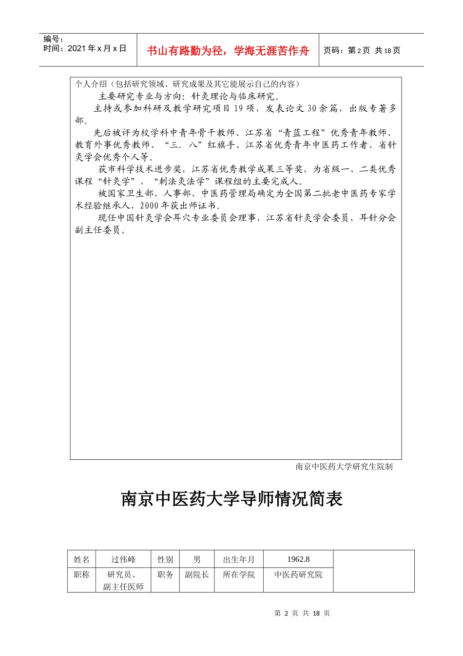 南京中医药大学导师情况简表(1)_第2页