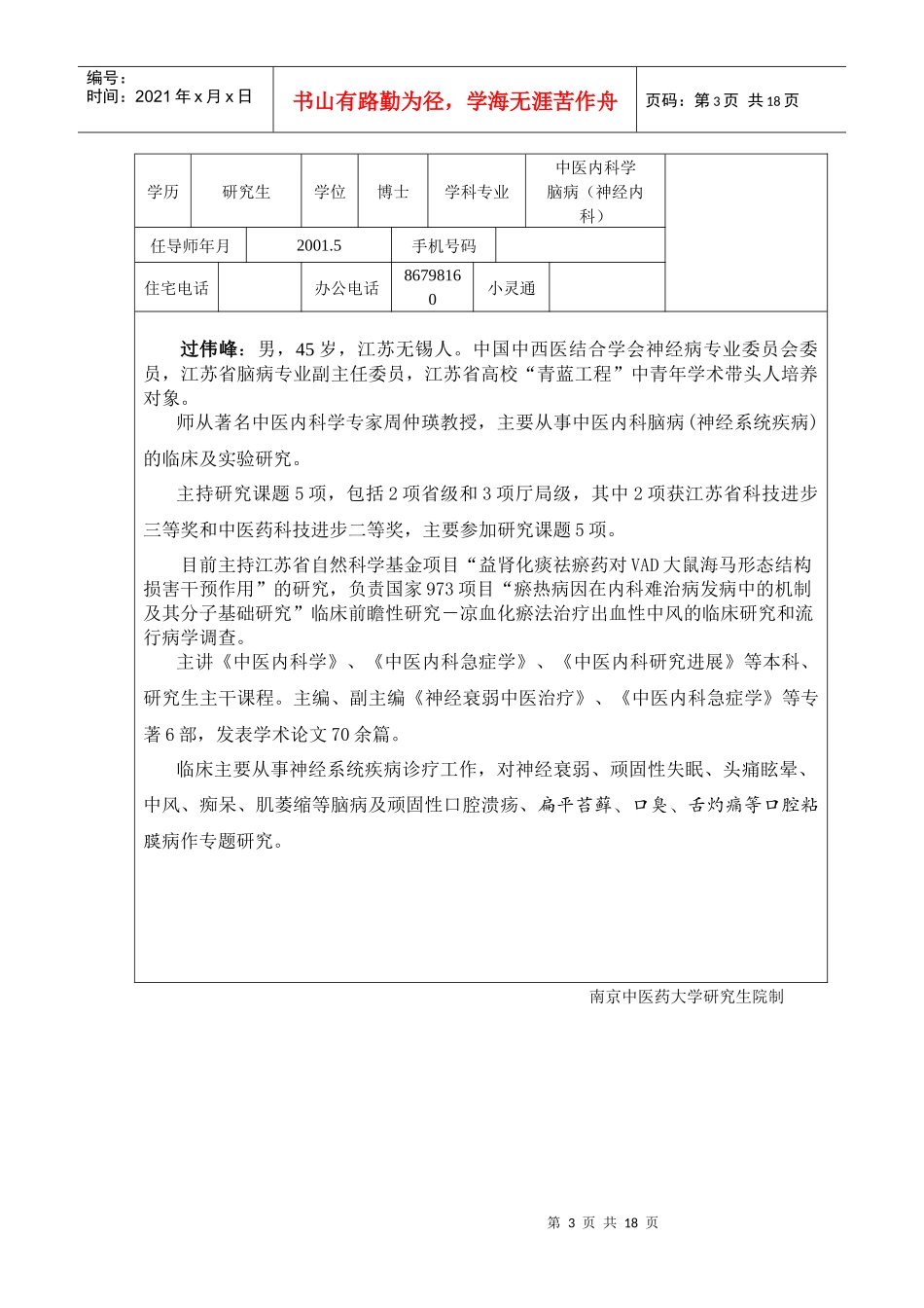 南京中医药大学导师情况简表(1)_第3页