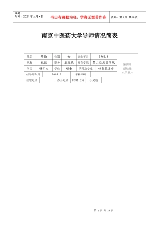 南京中医药大学导师情况简表(1)