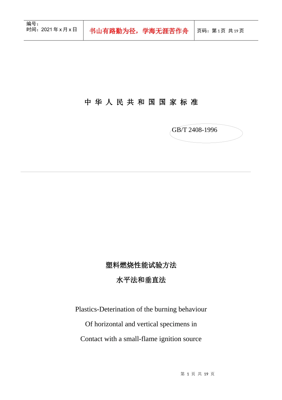塑料燃烧性能试验方法水平法和垂直法(doc20)(1)_第1页
