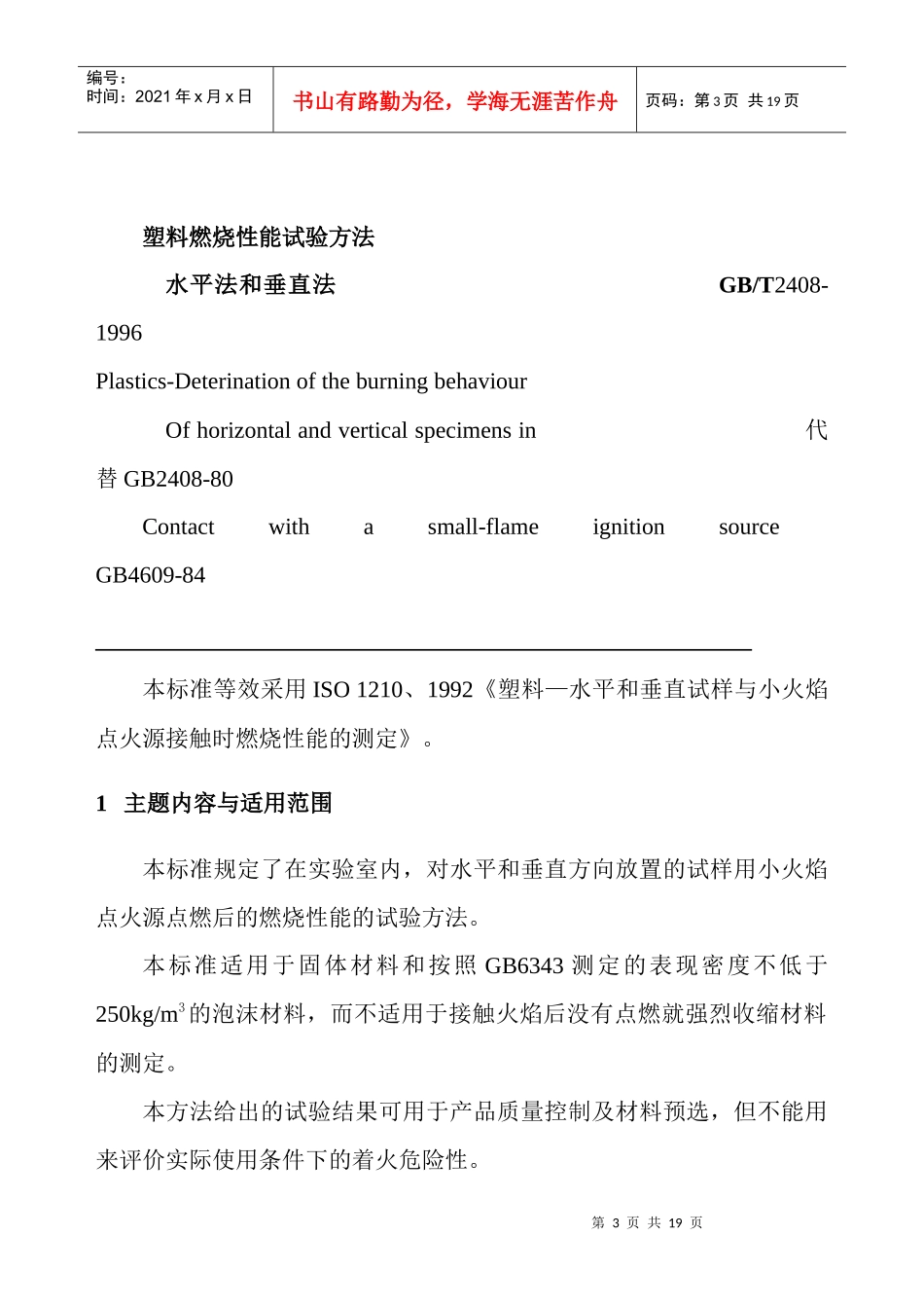 塑料燃烧性能试验方法水平法和垂直法(doc20)(1)_第3页