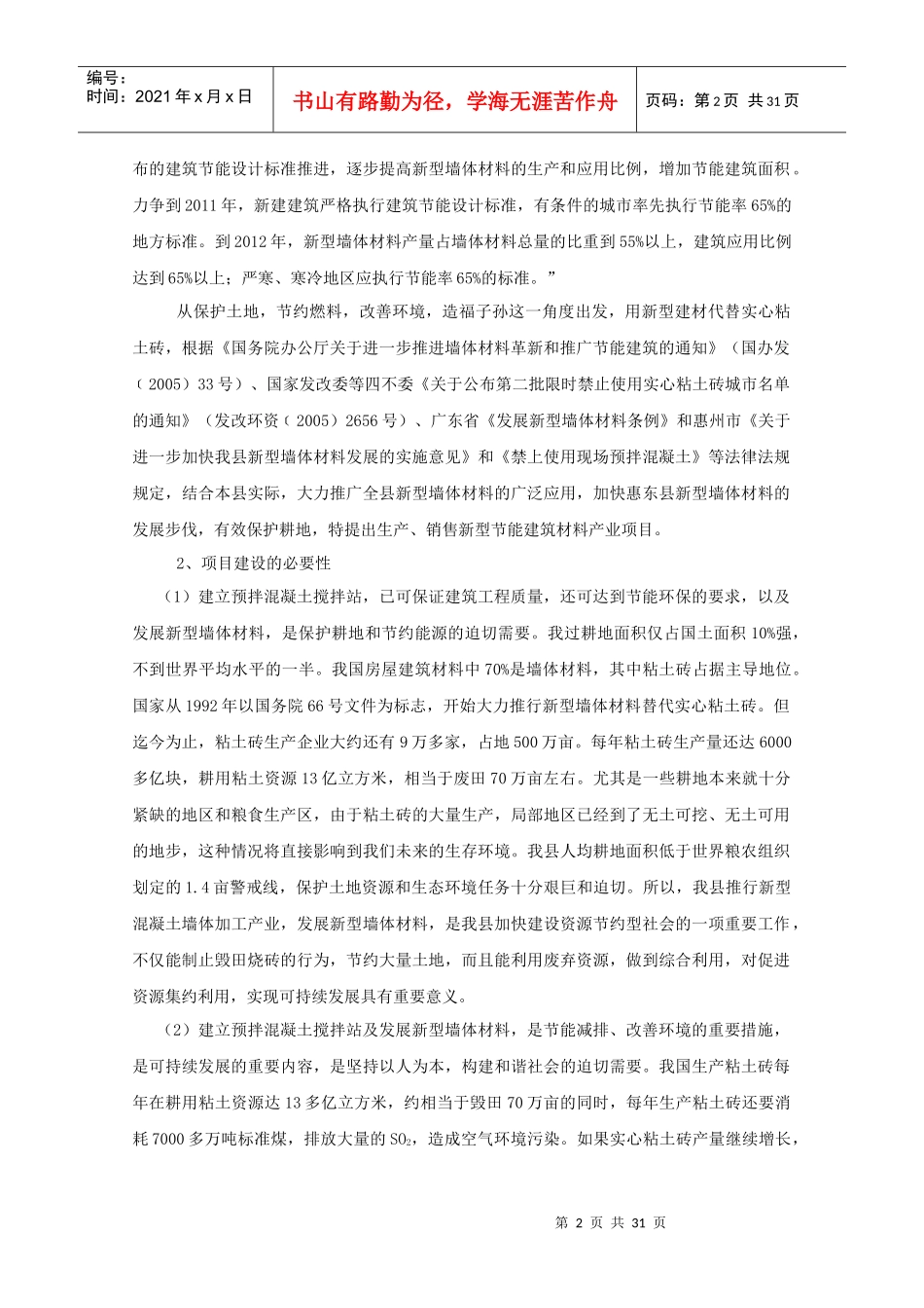 新型节能建筑材料产业项目可行性报告(精品)_第2页