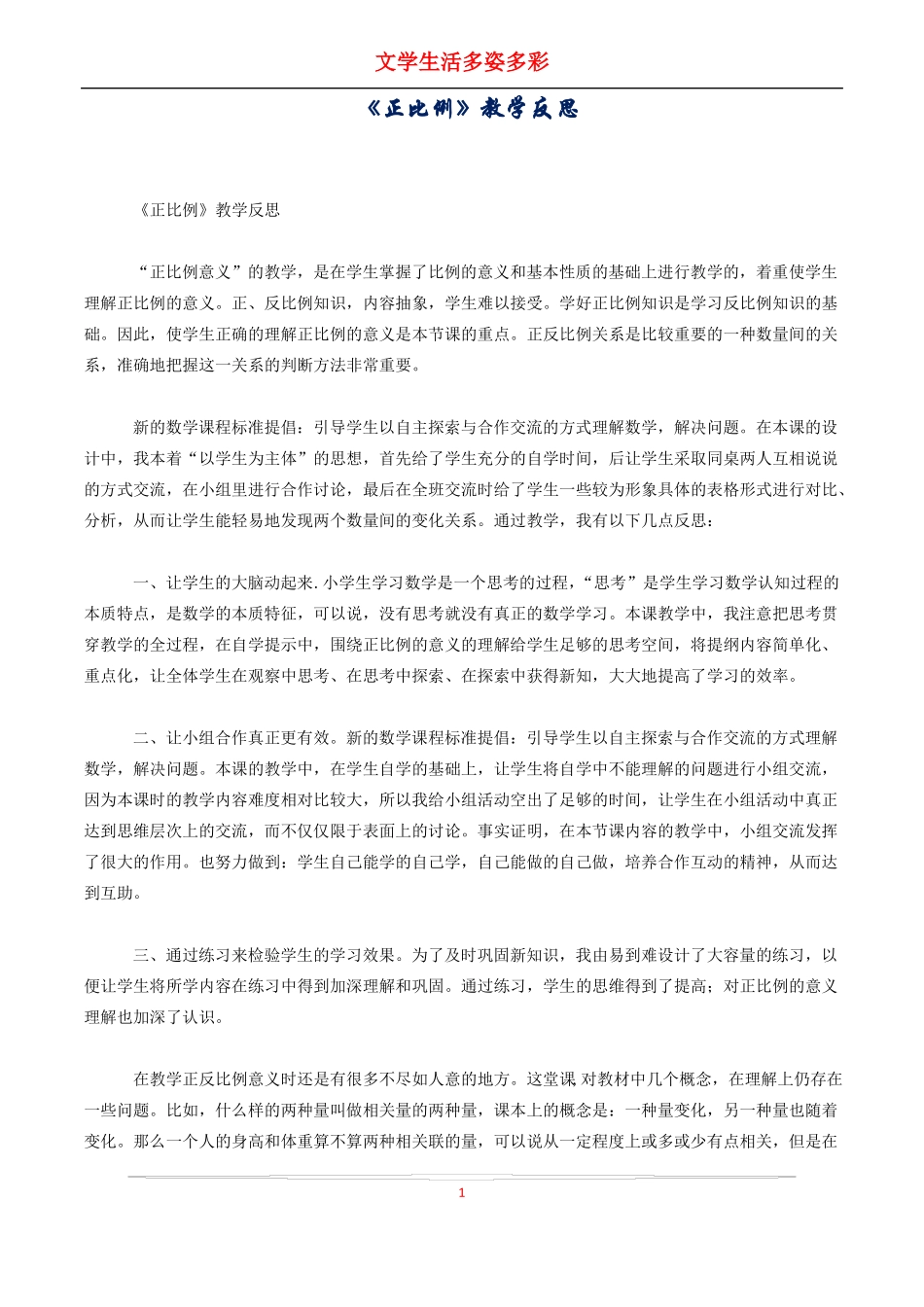 正比例教学反思_第1页