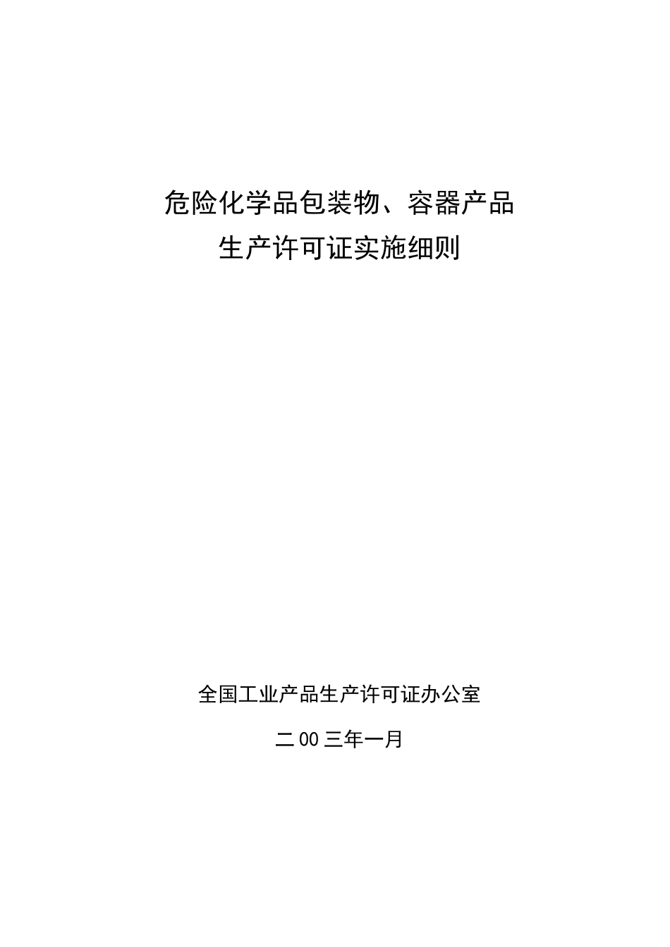 危险化学品包装物、容器产品生产许可证实施细则_第1页