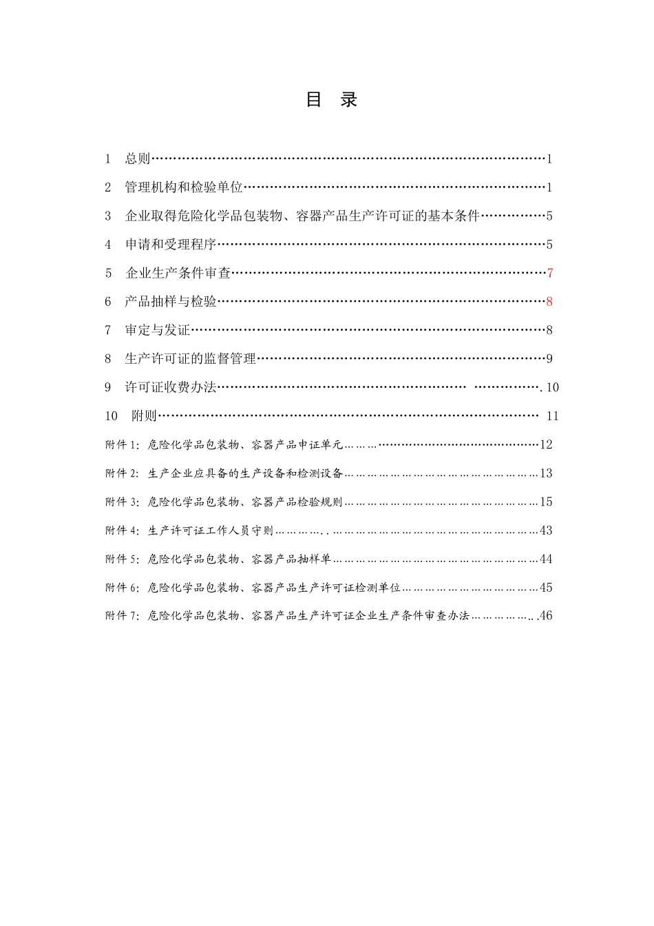 危险化学品包装物、容器产品生产许可证实施细则_第2页