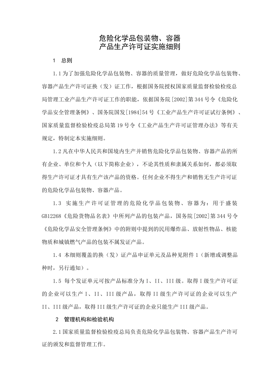 危险化学品包装物、容器产品生产许可证实施细则_第3页