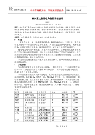 嘉兴宝达物流电力监控系统设计