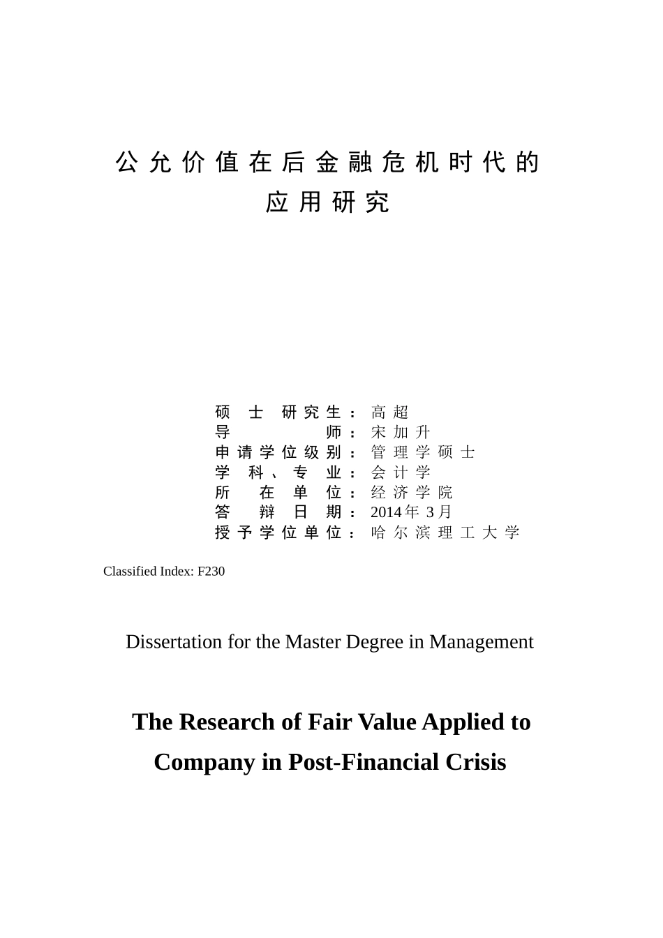 后金融危机时代公允价值的应用研究论文_第2页
