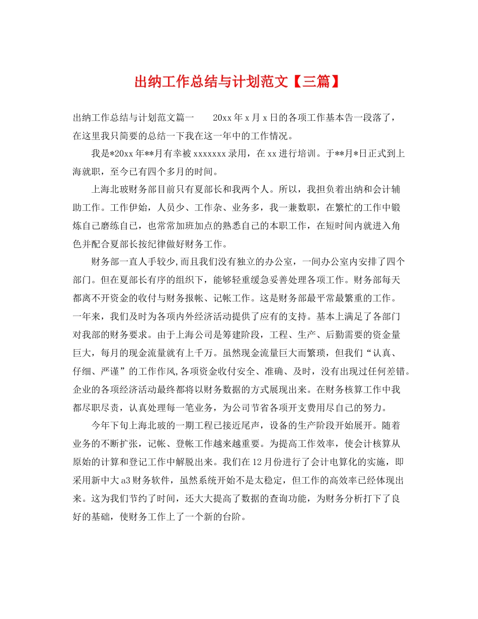 出纳工作总结与计划范文【三篇】 _第1页