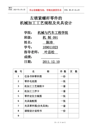 左锁紧螺钉机械加工工艺规程与机床夹具设计