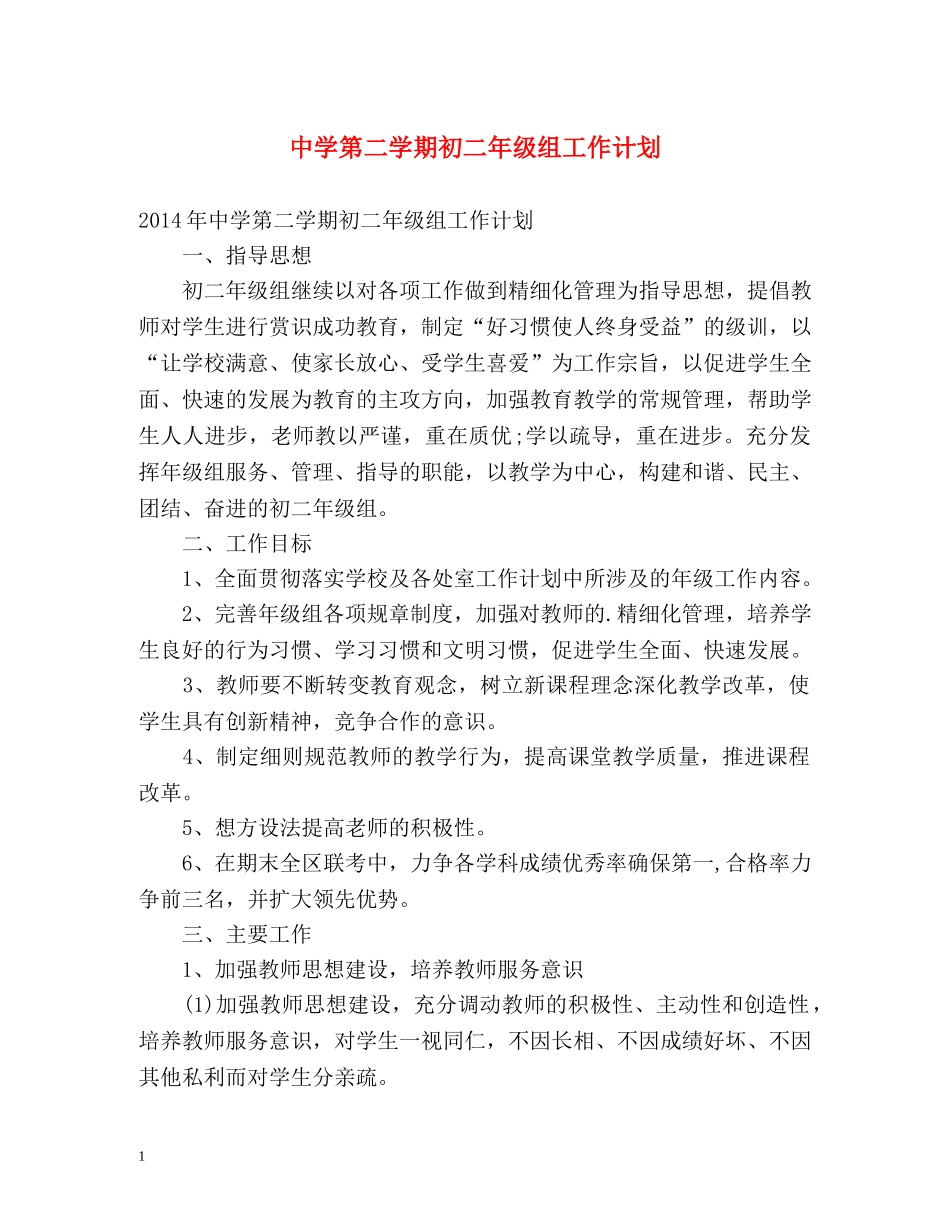 第二学期初二年级组工作计划 _第1页